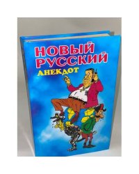 Новый русский анекдот