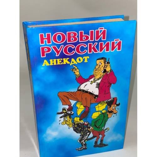 Обложка книги «Новый русский анекдот» — Автор не указан, ISBN 5853660748