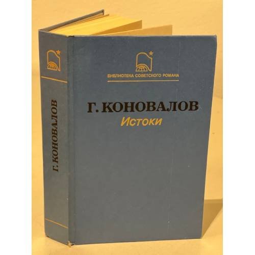 Обложка книги «Истоки» — Коновалов Григорий Иванович
