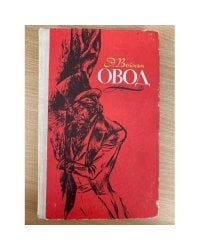 Овод
