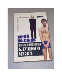 Возвращение блудного мужа: повести