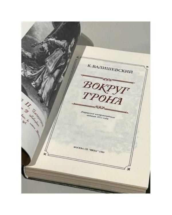 Дополнительное изображение книги «Вокруг трона»