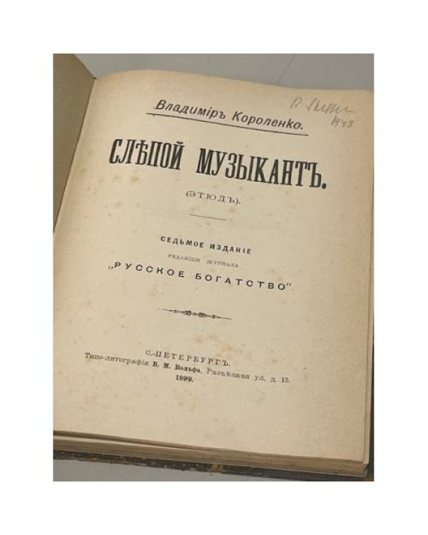 Дополнительное изображение книги «Слепой музыкант (1899 г.)»