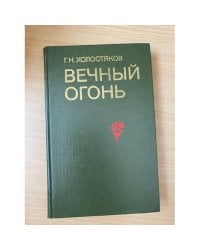 Вечный огонь