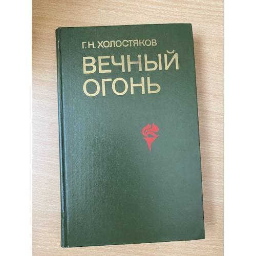 Вечный огонь