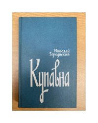 Купавна