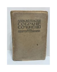 Алексей Николаевич Толстой. Собрание сочинений. Том I. Романы