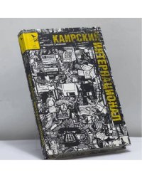 Каирский интернационал