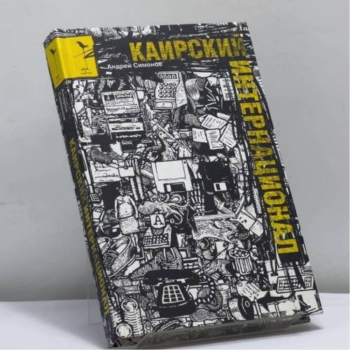 Обложка книги «Каирский интернационал» — Андрей Симонов, ISBN 9785170435111