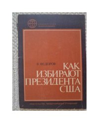 Как избирают президента США 