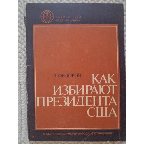 Обложка книги «Как избирают президента США» — В. Федоров