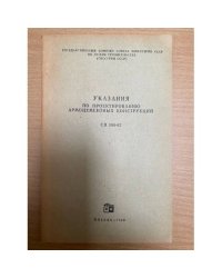 Указания по проектированию армоцементных конструкций. СН 366-67