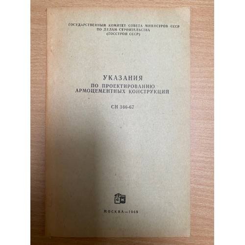 Указания по проектированию армоцементных конструкций. СН 366-67