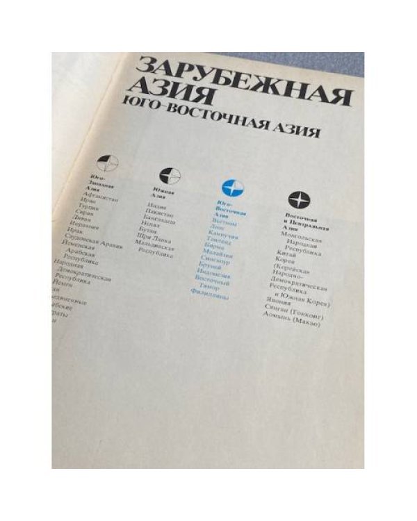 Дополнительное изображение книги «Страны и народы. Зарубежная Азия. Юго-Восточная азия»