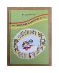 Мордовские народные игры.