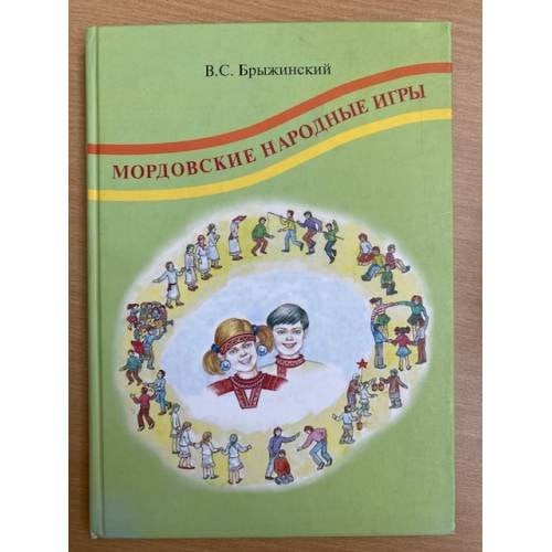 Мордовские народные игры.