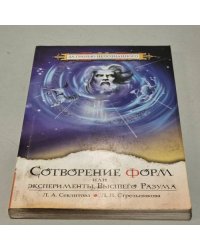 Сотворение форм или эксперименты Высшего Разума