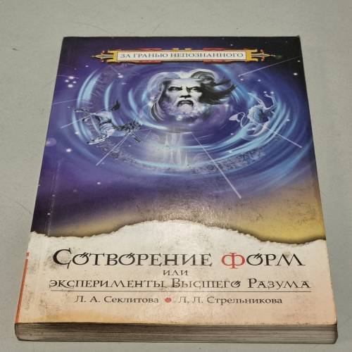 Обложка книги «Сотворение форм или эксперименты Высшего Разума» — Автор не указан