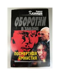 Посмертная амнистия