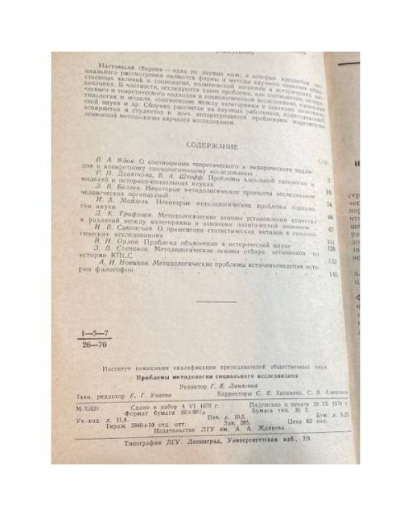 Проблемы методологии социального исследования