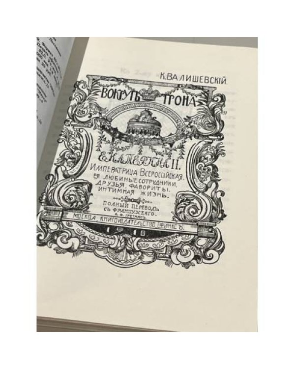 Дополнительное изображение книги «Вокруг трона»
