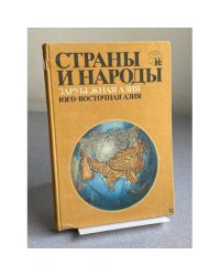 Страны и народы. Зарубежная Азия. Юго-Восточная азия