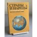 Обложка книги «Страны и народы. Зарубежная Азия. Юго-Восточная азия» — Пучков Павел Иванович