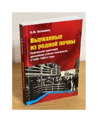 Вырванные из родной почвы. Социальная адаптация российских ученых-эмигрантов в 1920-1930-е годы