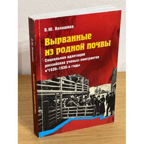 Вырванные из родной почвы. Социальная адаптация российских ученых-эмигрантов в 1920-1930-е годы