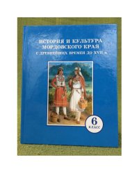 История и культура мордовского края с древнейших времен до XVII в. Учебник для 6 класса общеобразовательных учреждений