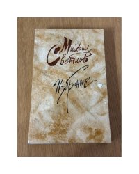 Михаил Светлов. Избранное