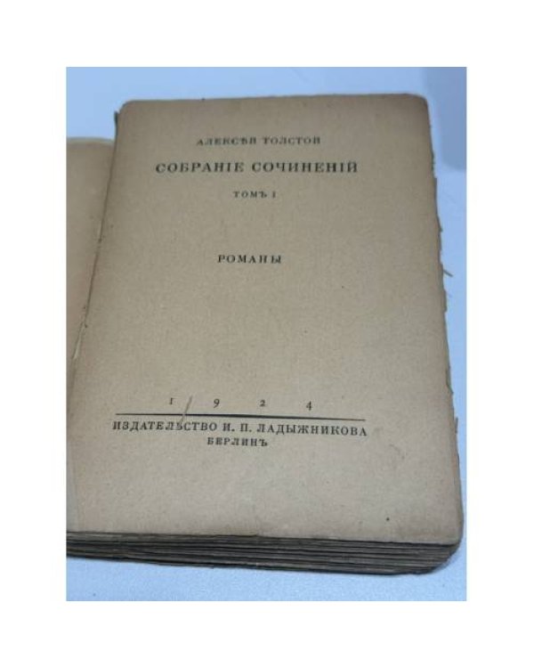 . Собрание сочинений. Том I. Романы