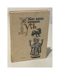 Как была крещена Русь