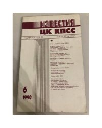 Известия ЦК КПСС. 1990. № 6