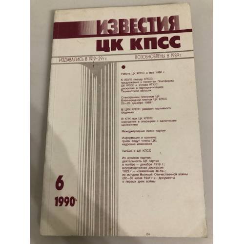 Обложка книги «Известия ЦК КПСС. 1990. № 6» — Автор не указан