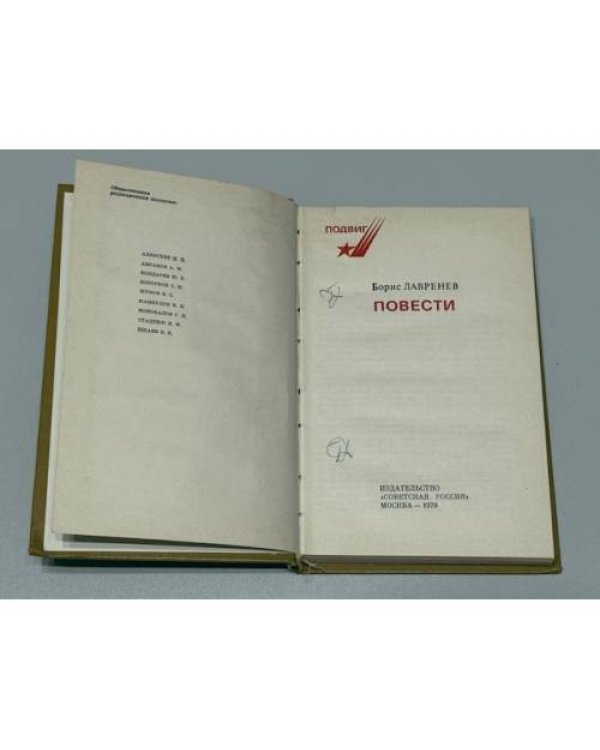 Борис Лавренев. Повести. Серия «Подвиг»
