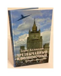 Чрезвычайный и полномочный. Повесть о дипломате