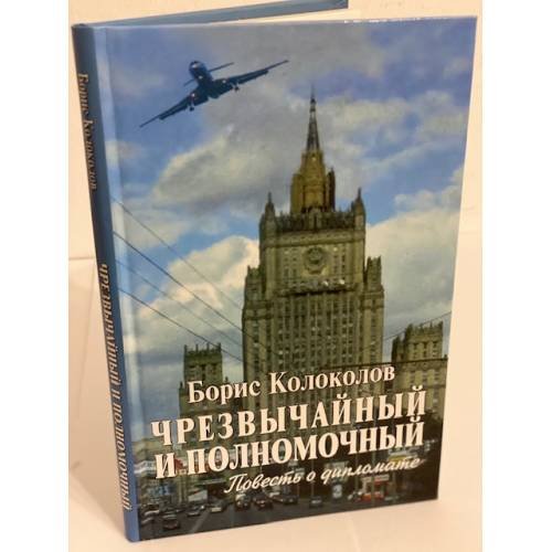 Чрезвычайный и полномочный. Повесть о дипломате
