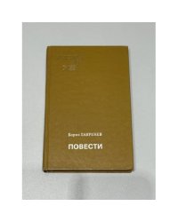 Борис Лавренев. Повести. Серия «Подвиг»