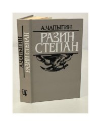  Разин Степан