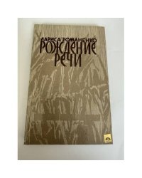 Рождение речи