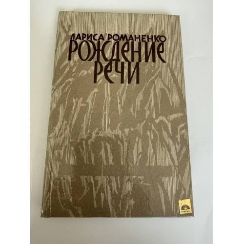 Обложка книги «Рождение речи» — Лариса Романенко