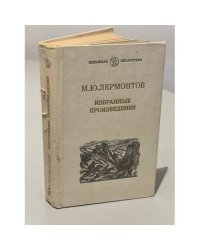 М. Ю. Лермонтов. Избранные произведения 