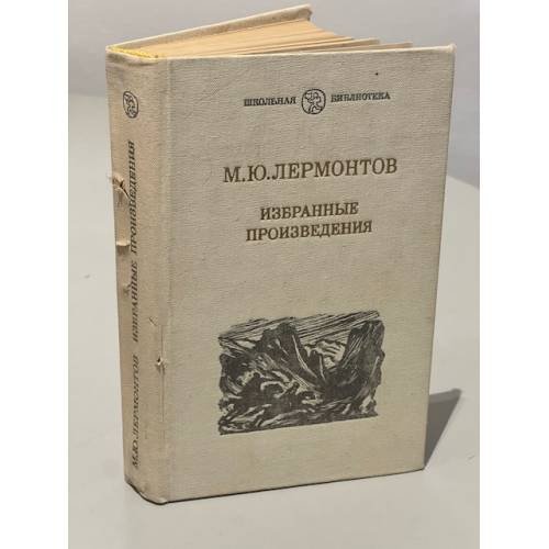Обложка книги «М. Ю. Лермонтов. Избранные произведения» — Михаил Лермонтов