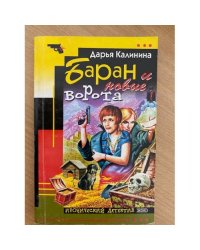 Баран и новые ворота