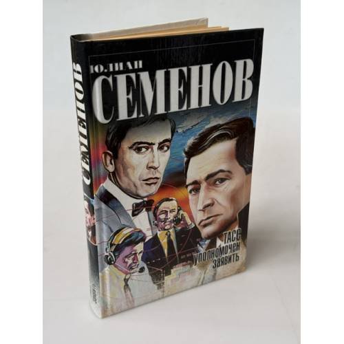 Обложка книги «ТАСС уполномочен заявить» — Юлиан Семёнов, ISBN 5170117817