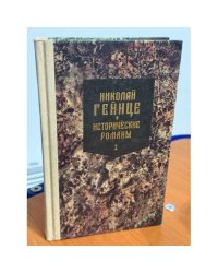 Исторические романы