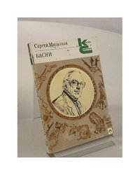 Сергей Михалков. Басни 