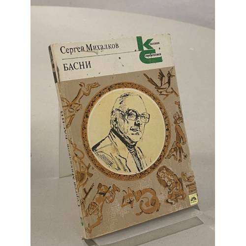 Обложка книги «Сергей Михалков. Басни» — Михалков Сергей Владимирович