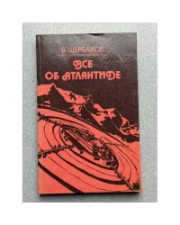 Все об Атлантиде